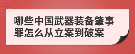 哪些中国武器装备肇事罪怎么从立案到破案