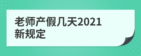 老师产假几天2021新规定