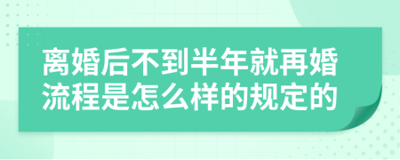 离婚后不到半年就再婚流程是怎么样的规定的