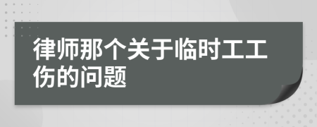 律师那个关于临时工工伤的问题