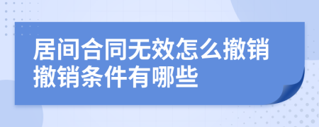 居间合同无效怎么撤销撤销条件有哪些