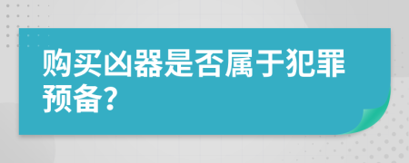 购买凶器是否属于犯罪预备？