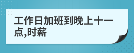 工作日加班到晚上十一点,时薪