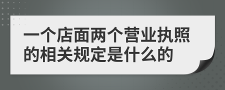 一个店面两个营业执照的相关规定是什么的