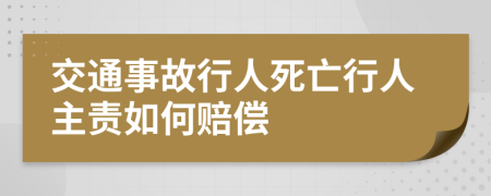 交通事故行人死亡行人主责如何赔偿