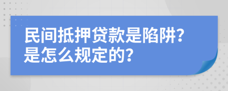 民间抵押贷款是陷阱？是怎么规定的？