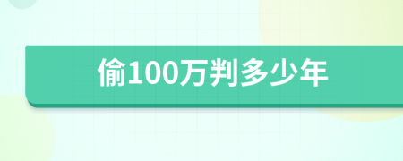 偷100万判多少年