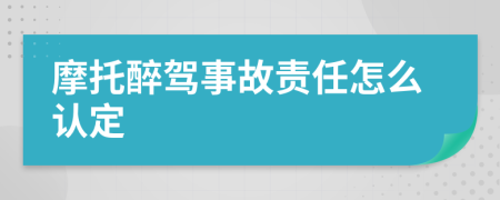 摩托醉驾事故责任怎么认定