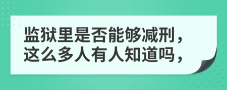 监狱里是否能够减刑，这么多人有人知道吗，