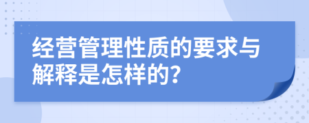 经营管理性质的要求与解释是怎样的？