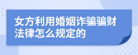 女方利用婚姻诈骗骗财法律怎么规定的