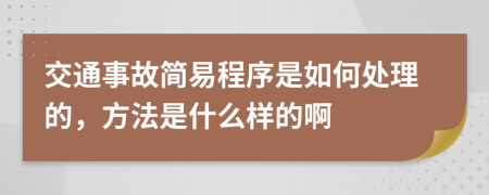 交通事故简易程序是如何处理的，方法是什么样的啊