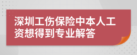 深圳工伤保险中本人工资想得到专业解答