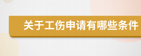 关于工伤申请有哪些条件