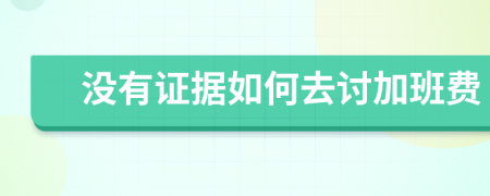 没有证据如何去讨加班费