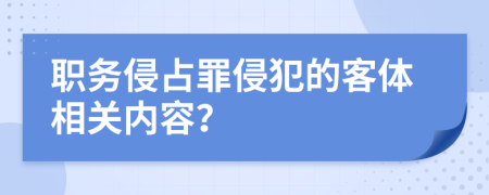 职务侵占罪侵犯的客体相关内容？