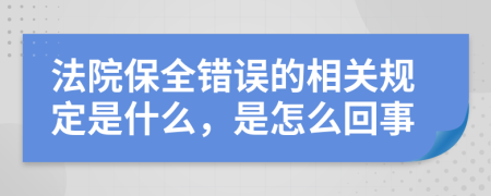 法院保全错误的相关规定是什么，是怎么回事