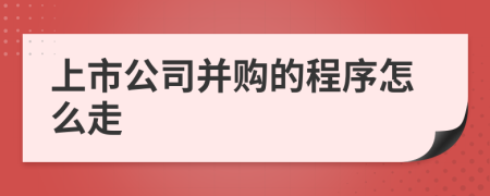 上市公司并购的程序怎么走