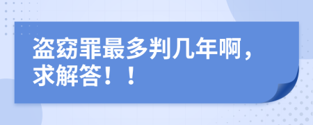 盗窈罪最多判几年啊，求解答！！