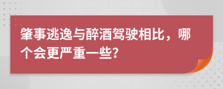 肇事逃逸与醉酒驾驶相比，哪个会更严重一些？