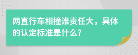 两直行车相撞谁责任大，具体的认定标准是什么？