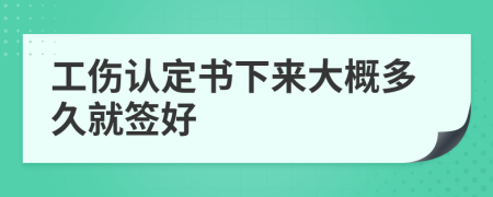 工伤认定书下来大概多久就签好