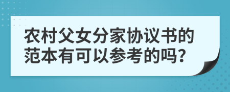 农村父女分家协议书的范本有可以参考的吗？