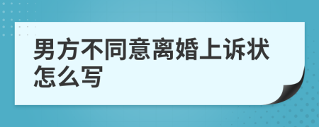 男方不同意离婚上诉状怎么写