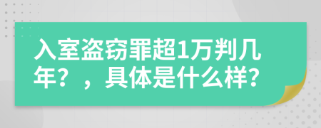 入室盗窃罪超1万判几年？，具体是什么样？