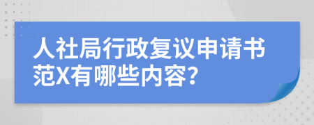 人社局行政复议申请书范X有哪些内容？