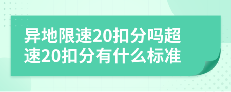 异地限速20扣分吗超速20扣分有什么标准