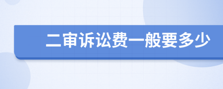 二审诉讼费一般要多少