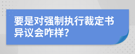 要是对强制执行裁定书异议会咋样？