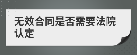 无效合同是否需要法院认定