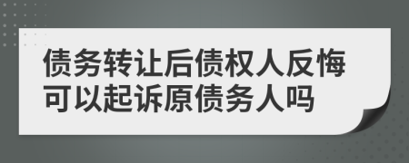 债务转让后债权人反悔可以起诉原债务人吗