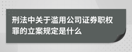 刑法中关于滥用公司证券职权罪的立案规定是什么
