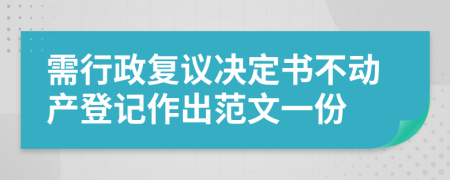 需行政复议决定书不动产登记作出范文一份