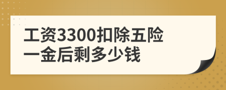 工资3300扣除五险一金后剩多少钱