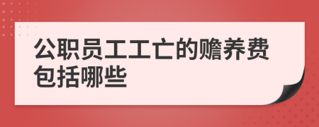 公职员工工亡的赡养费包括哪些