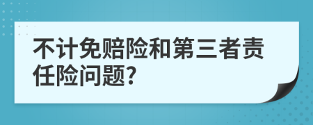 不计免赔险和第三者责任险问题?