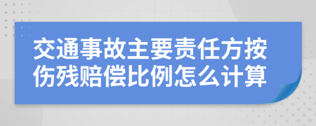 交通事故主要责任方按伤残赔偿比例怎么计算