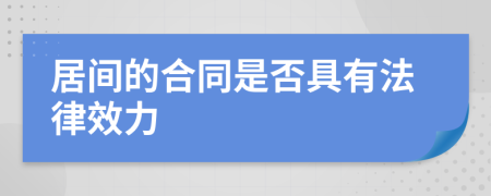 居间的合同是否具有法律效力