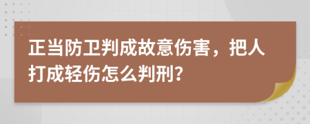 正当防卫判成故意伤害，把人打成轻伤怎么判刑？