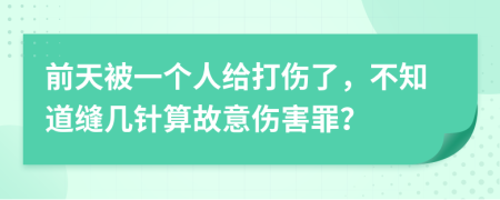 前天被一个人给打伤了，不知道缝几针算故意伤害罪？