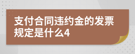 支付合同违约金的发票规定是什么4