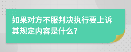 如果对方不服判决执行要上诉其规定内容是什么？