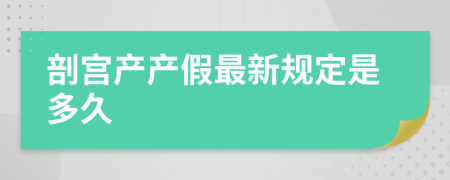 剖宫产产假最新规定是多久