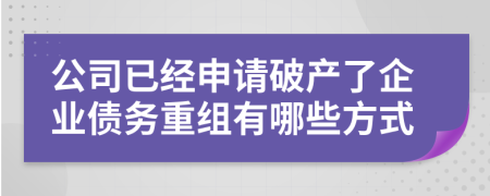 公司已经申请破产了企业债务重组有哪些方式