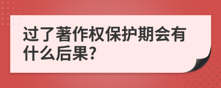 过了著作权保护期会有什么后果?