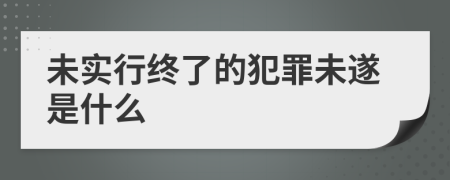 未实行终了的犯罪未遂是什么